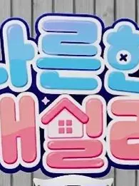 qwertyyui의 나른한패밀리 전학간 이배일 (2)