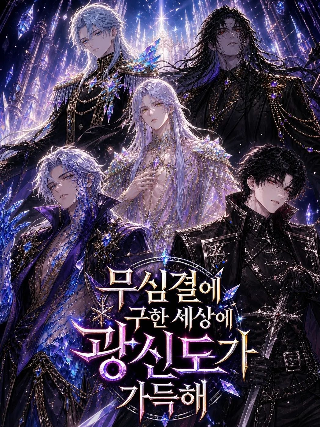 무심결에 구한 세상에 광신도가 가득해 대표 이미지