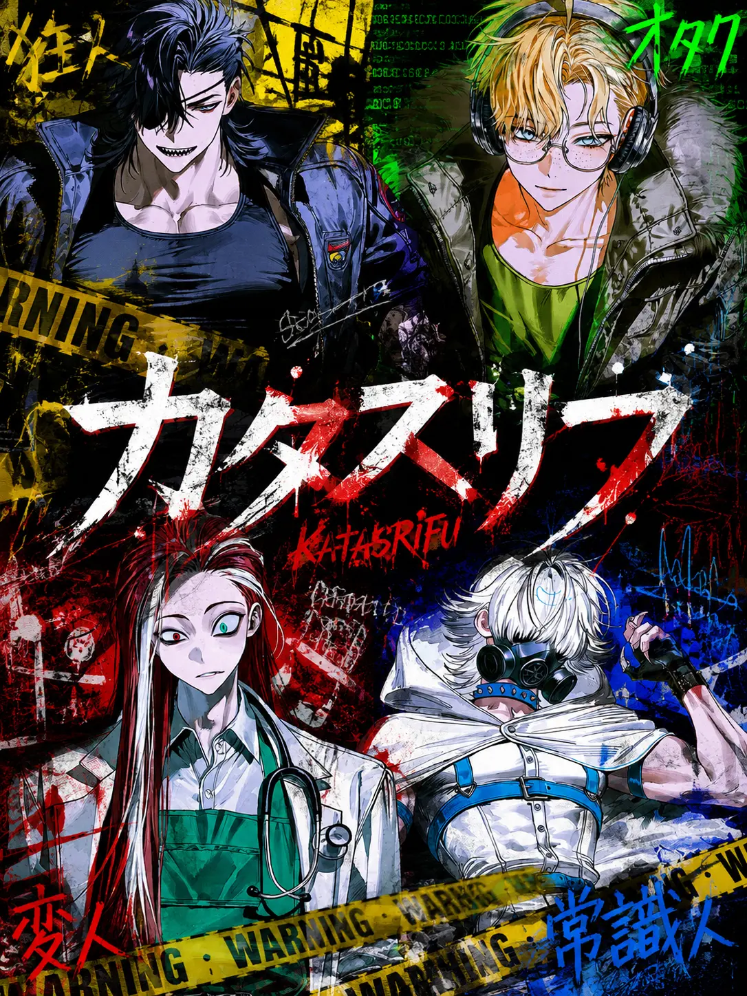 MASIBAI_MASIMASI의 トンチキ組織に拾われて