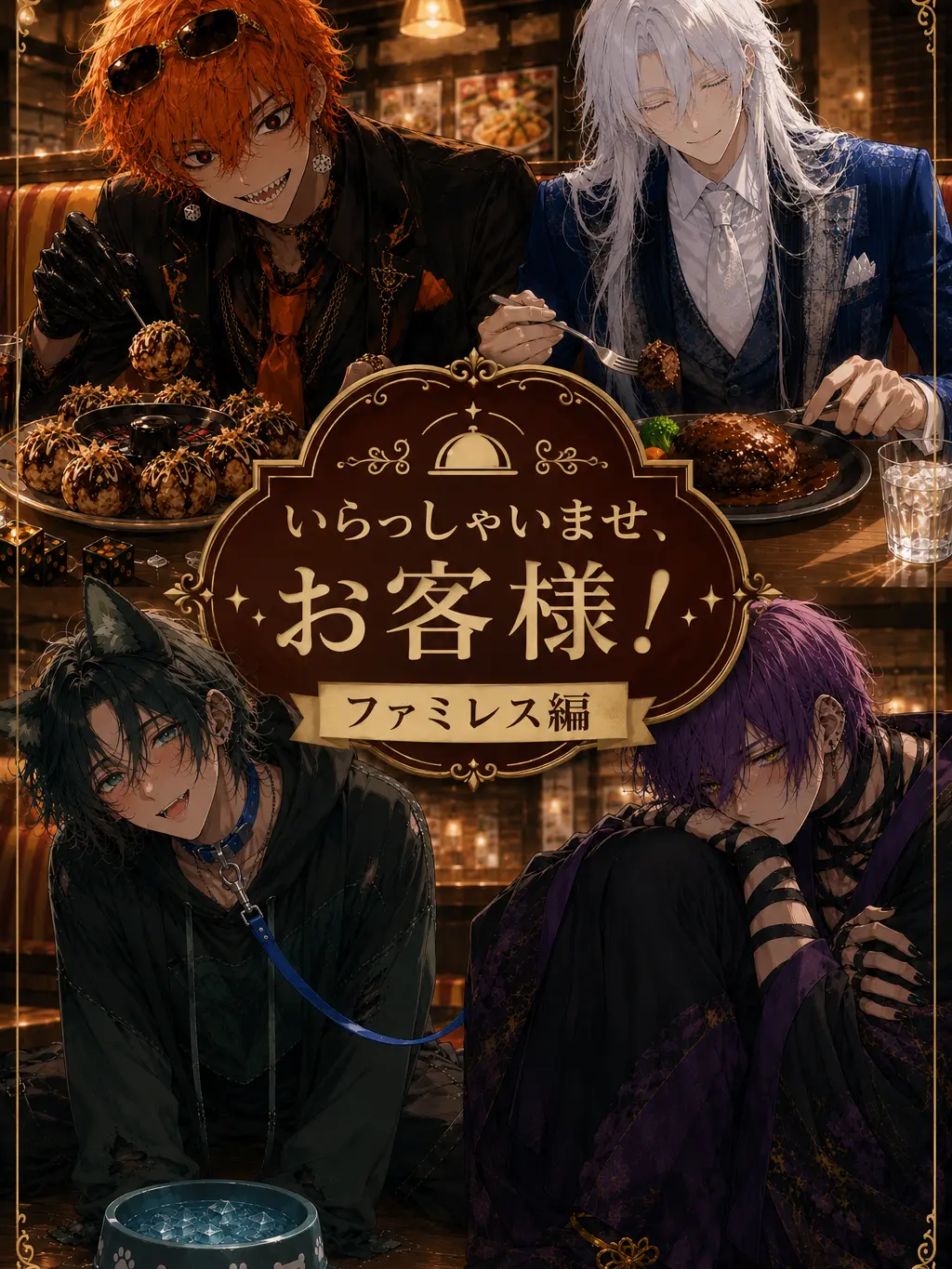 MENDAMA4O의 いらっしゃいませ、お客様！