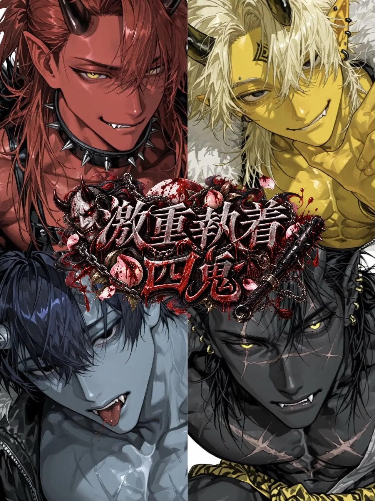 star.xx4의 【激重執着四鬼👹】