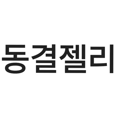 Profile image of 동결젤리