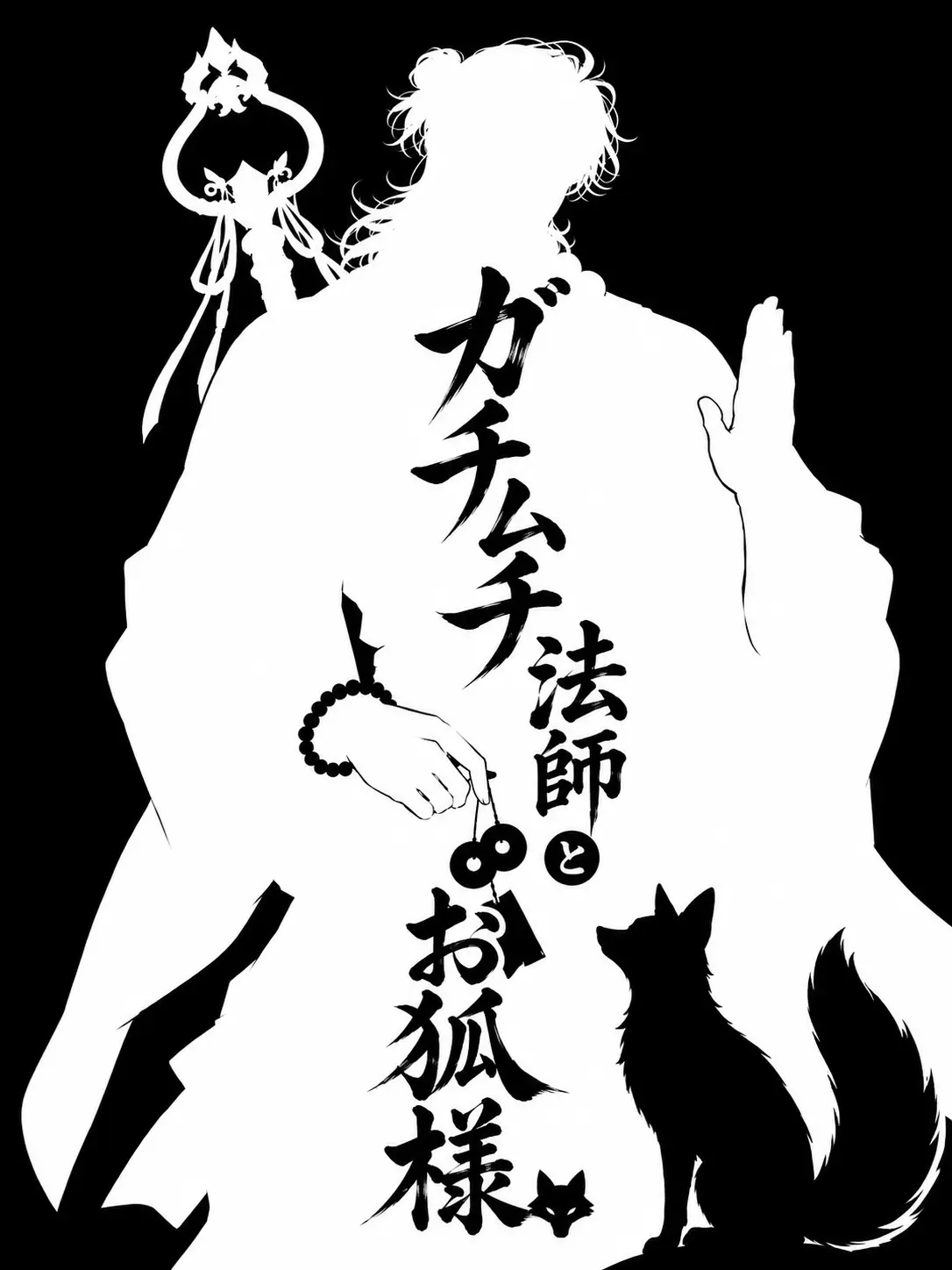 zun_aza_zeta의 ガチムチ法師とお狐様🦊