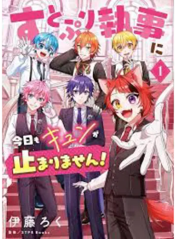 aikachan-1025의 す と ぷ り 執 事 ＿ᰔ
