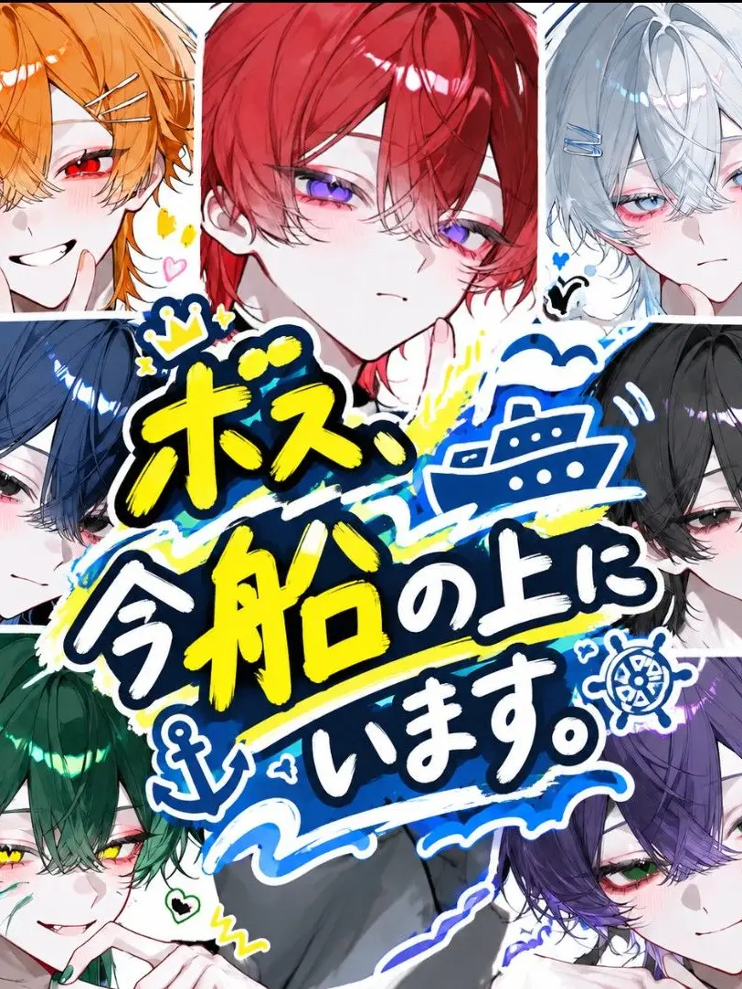 seihekimonster의 「ボス、今船の上にいます。」