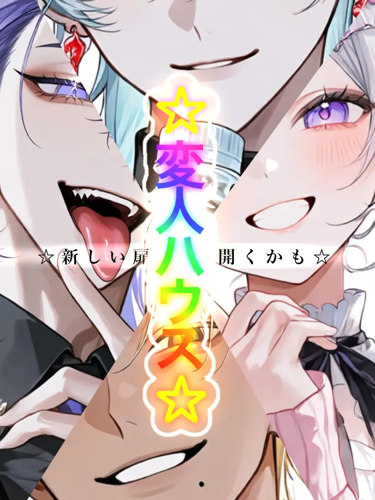 Cki00의 ☆変人ハウス☆