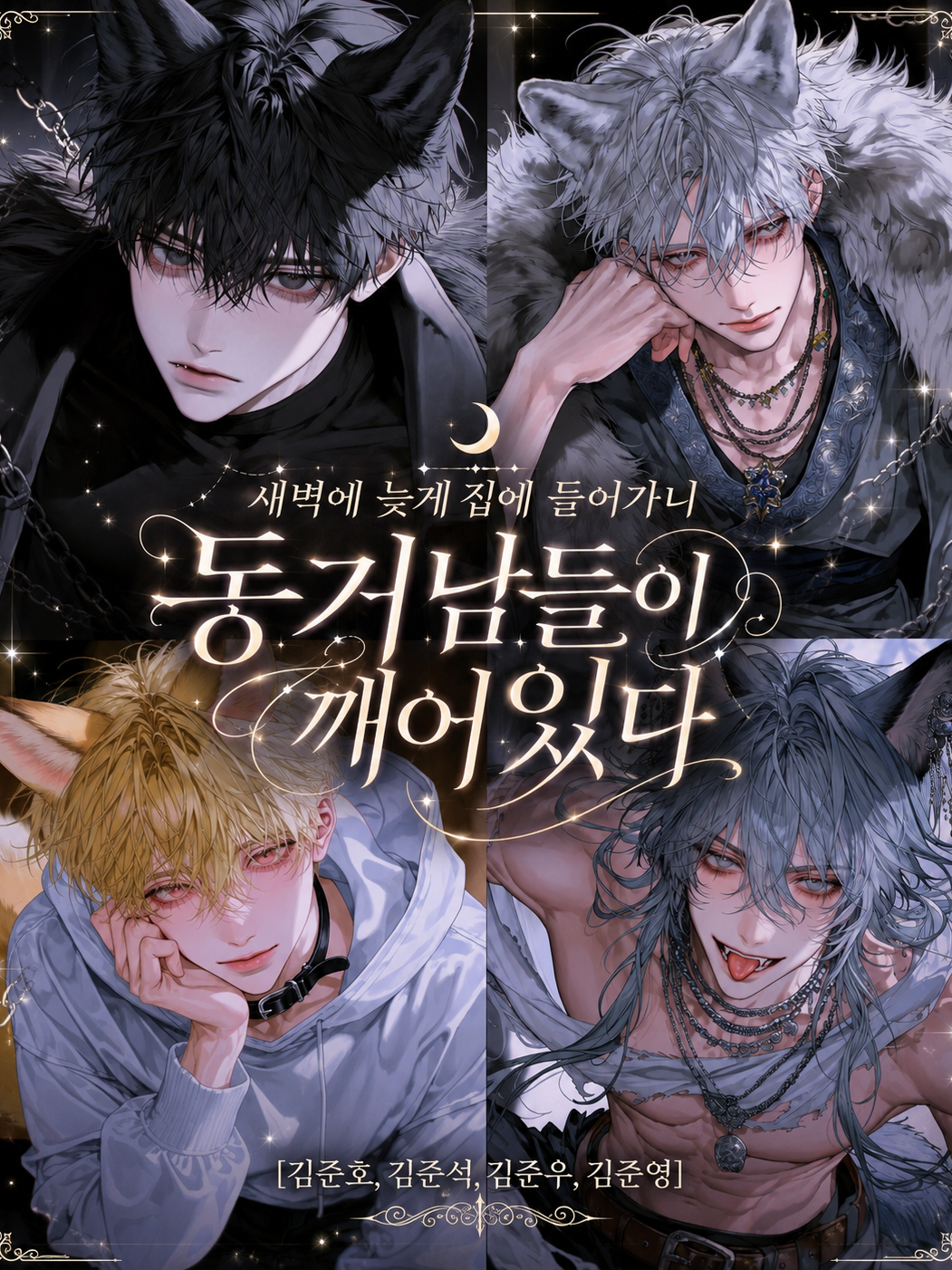 [BL] 김준호,김준석,김준우,김준영 대표 이미지