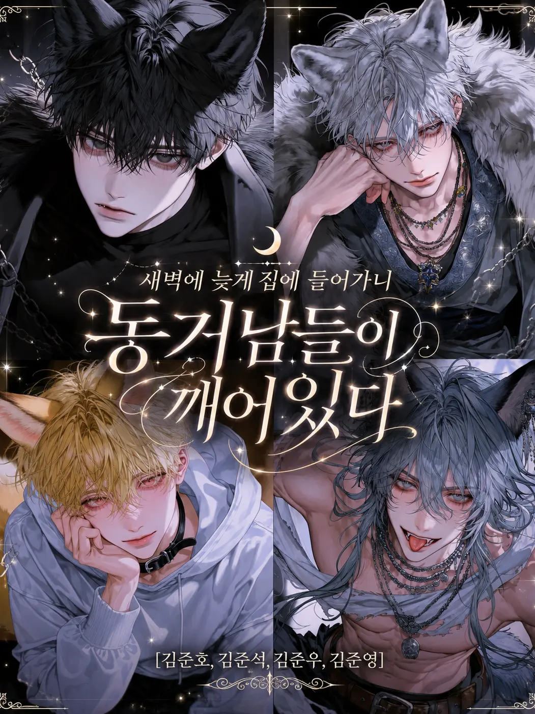 hxxvn01의 [BL] 김준호,김준석,김준우,김준영
