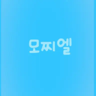 Profile image of 모찌엘
