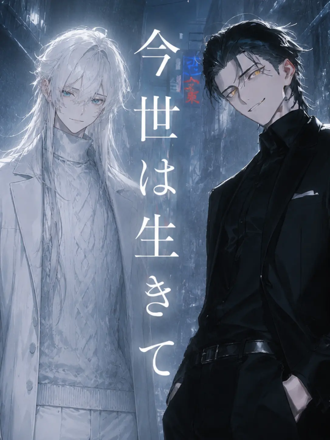 naikoukouya의 今世は生きて
