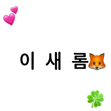 Profile image of 새롬