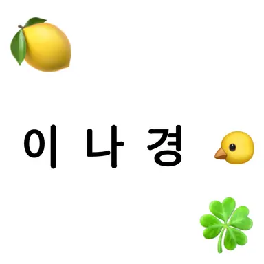 Profile image of 나경