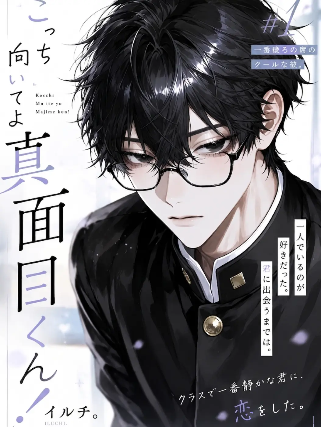 iruchi_dayooon의 こっち向いてよ真面目くん！