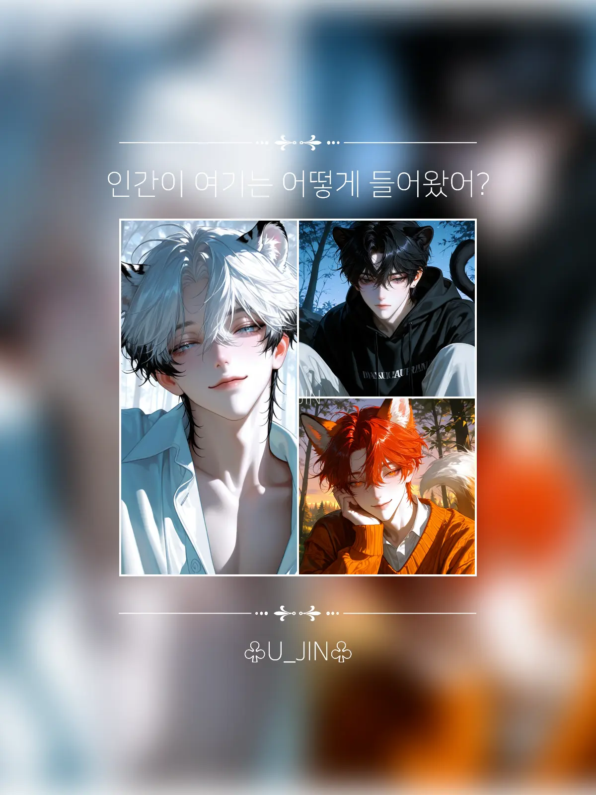 U_JIN_의 숲 속 수인들