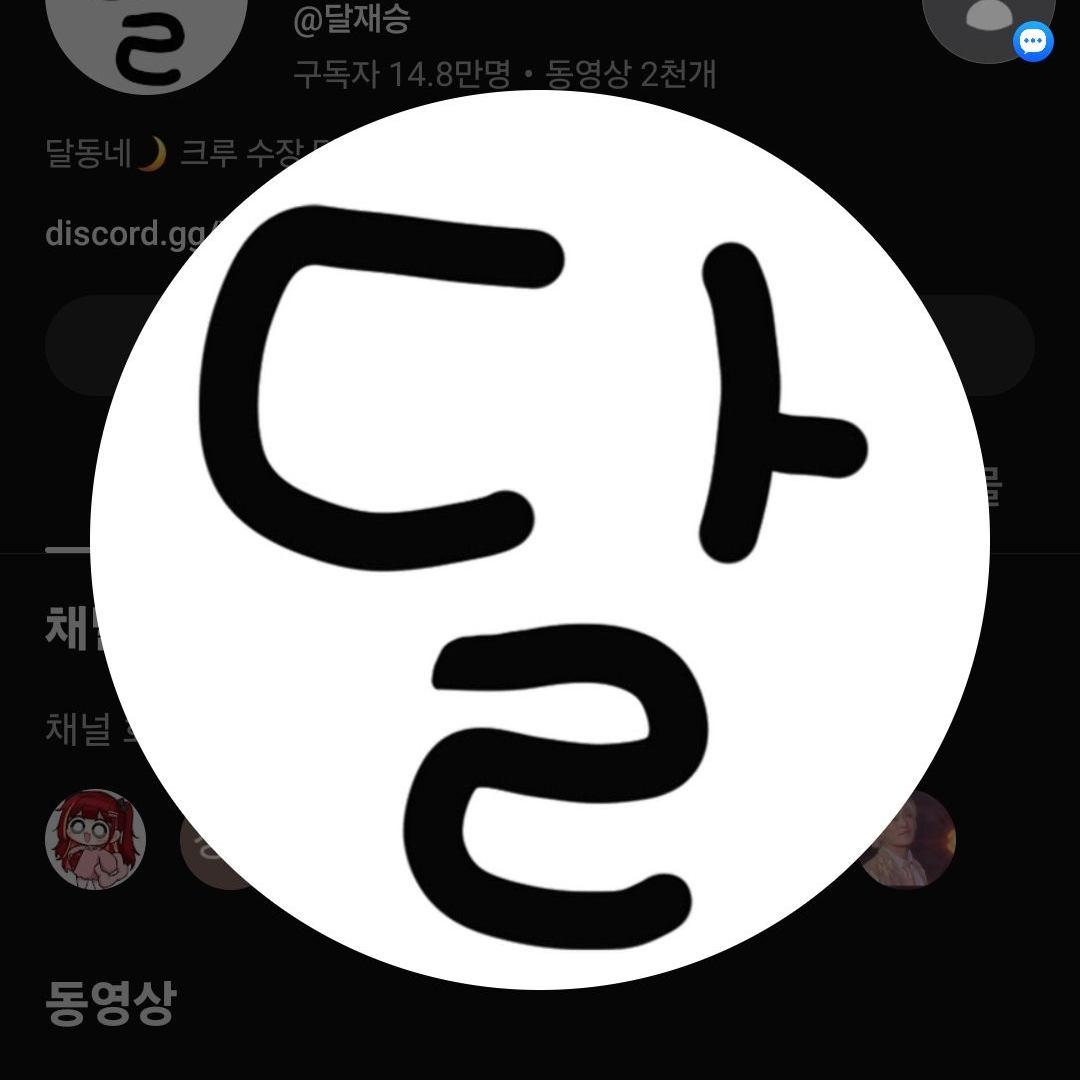 달동네크루 요루루님 추가 매초탈퇴선원 대표 이미지