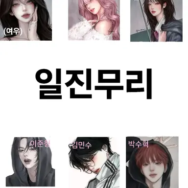 Profile image of 일진무리