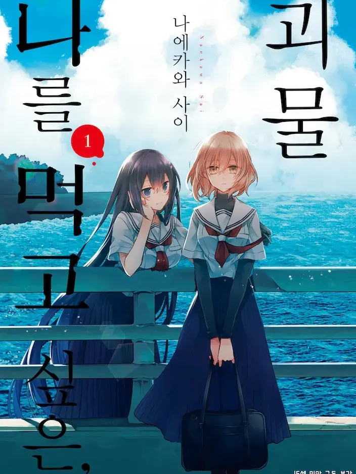 나를 먹고 싶은, 괴물 대표 이미지