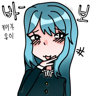 Profile image of 키미가 유이