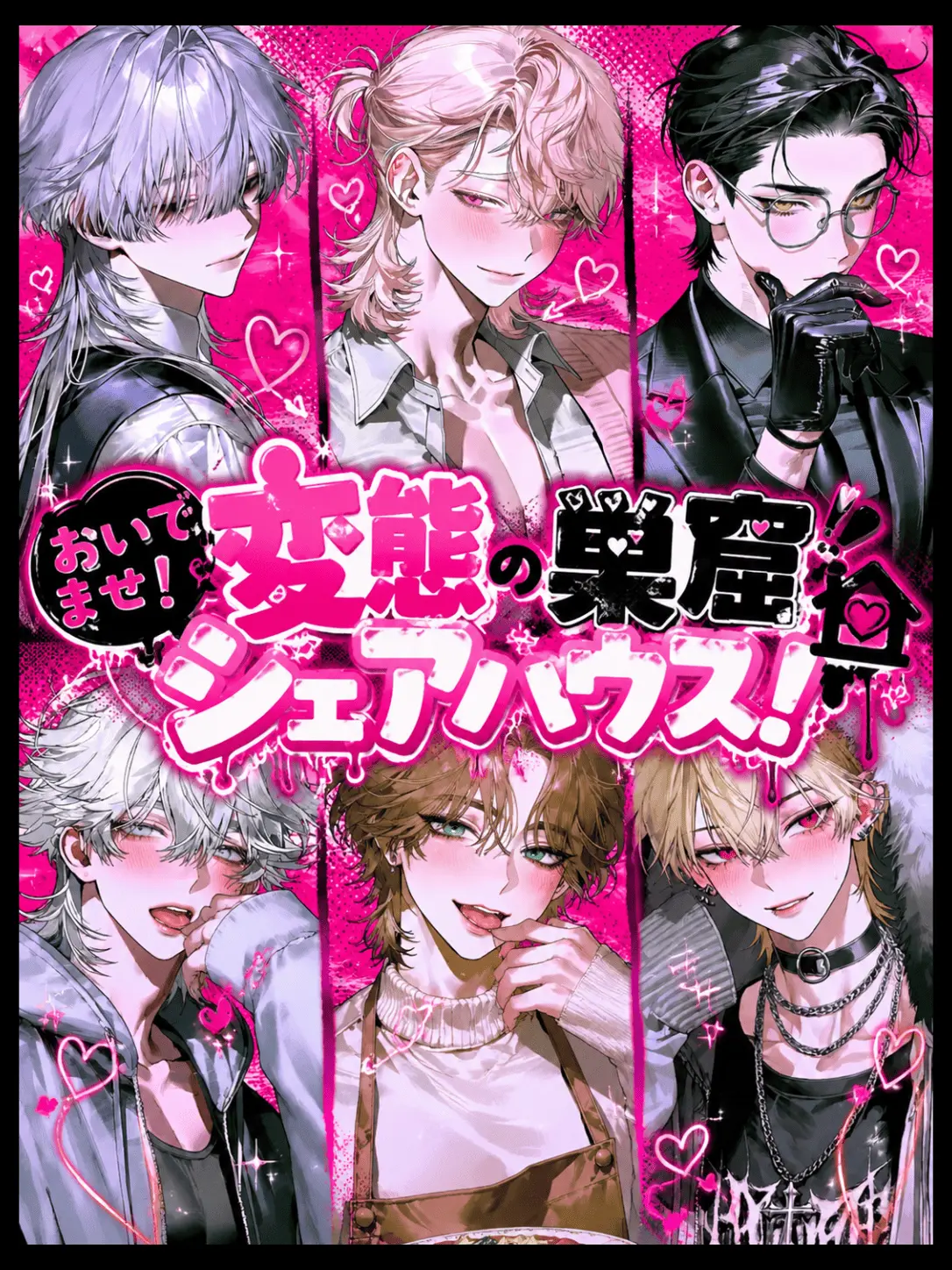 rinnrikann_nainai의 おいでませ！変態の巣窟シェアハウス！
