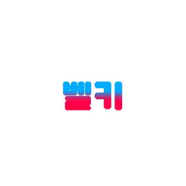 Profile image of 벨키