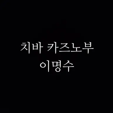 Profile image of 이명수