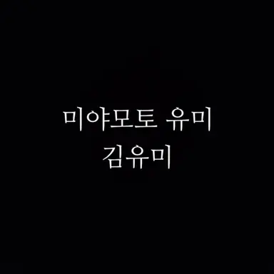 Profile image of 김유미