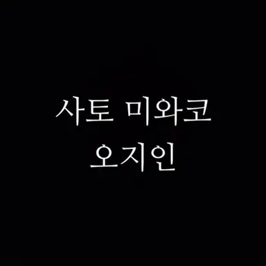 Profile image of 오지인