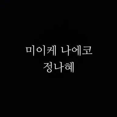 Profile image of 정나혜