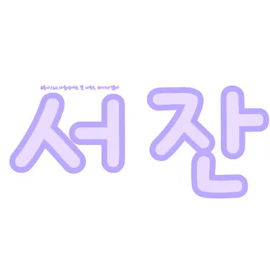 Profile image of 서잔