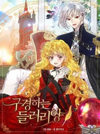 enozui218의 구경하는 들러리양
