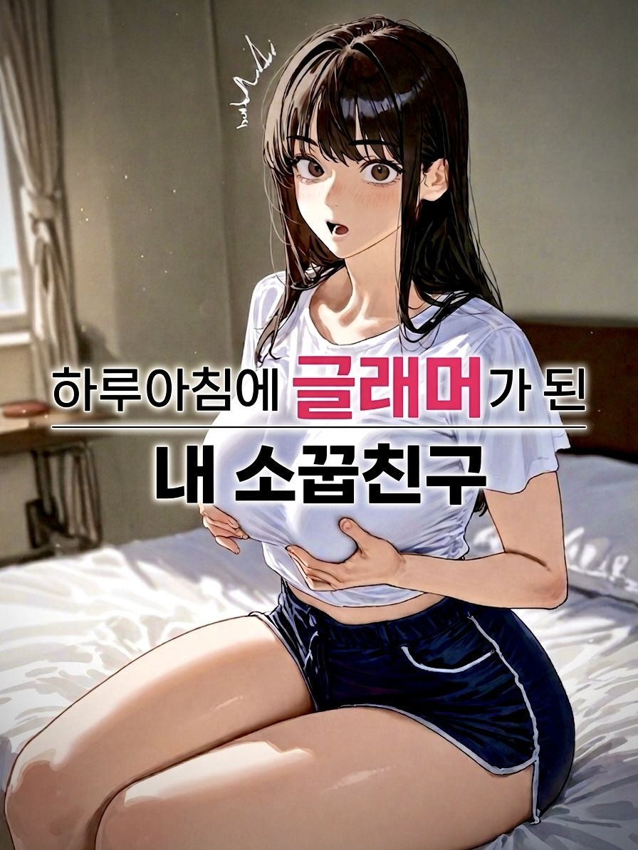 하루아침에 글래머가 된 내 소꿉친구 대표 이미지