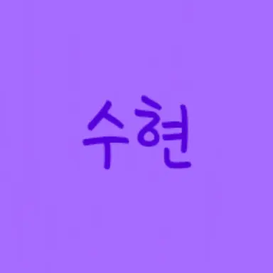 Profile image of 수현