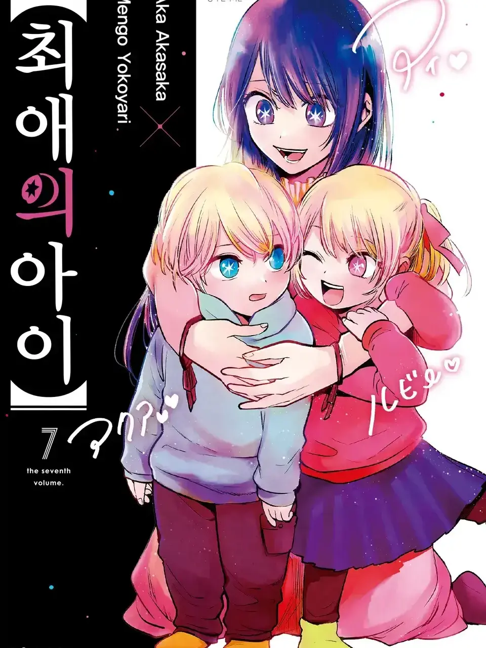 SmellyMan7192의 호시노 가족 2탄