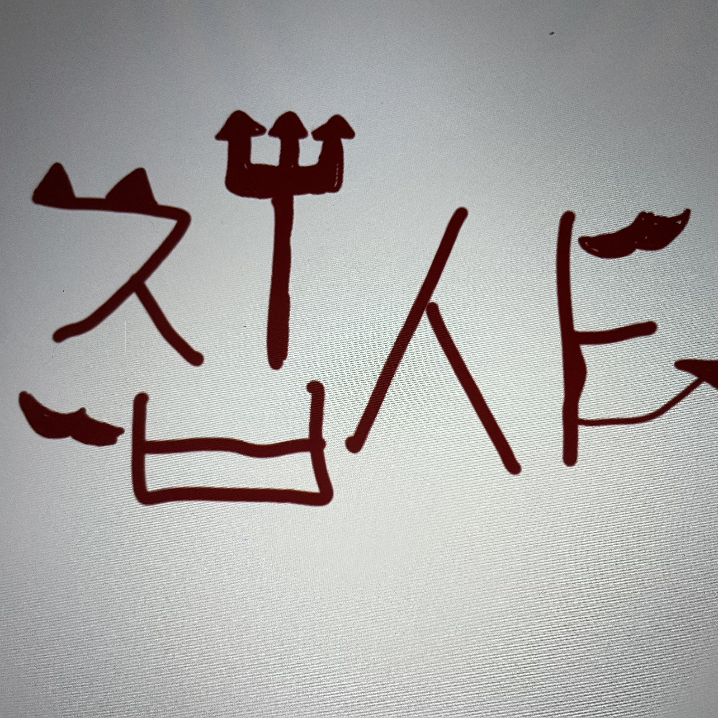 대저택&여우&늑대 초능력학교 대표 이미지