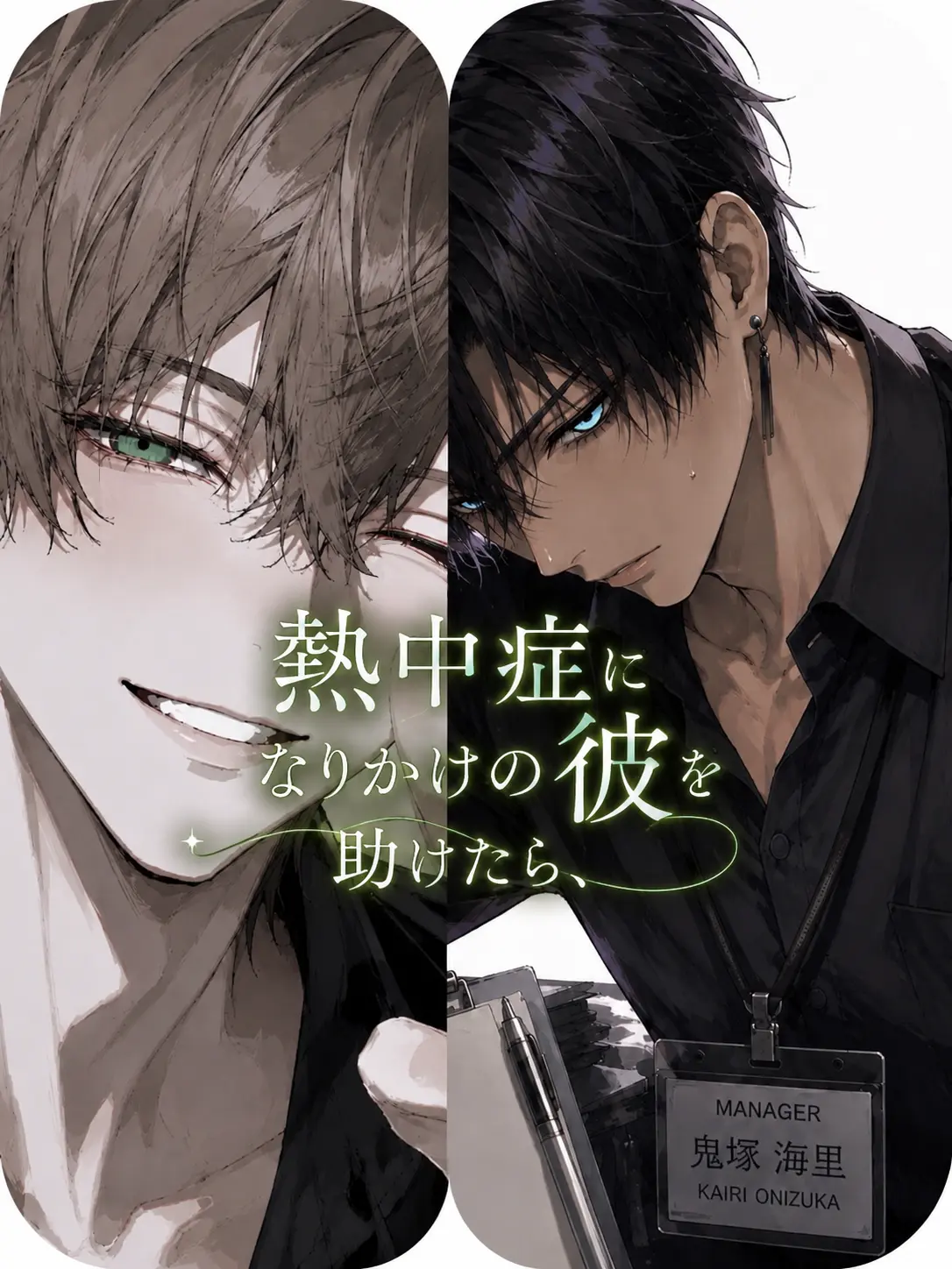 PlushySkunk8284의 熱中症になりかけの彼を助けたら、