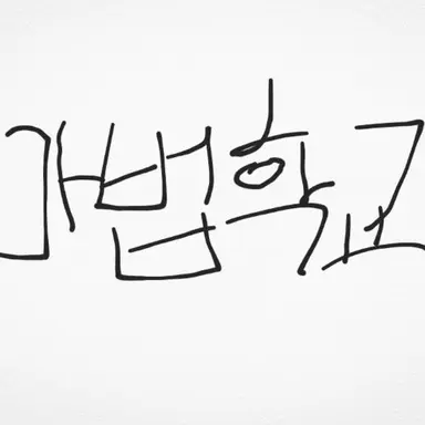 Profile image of 마법학교