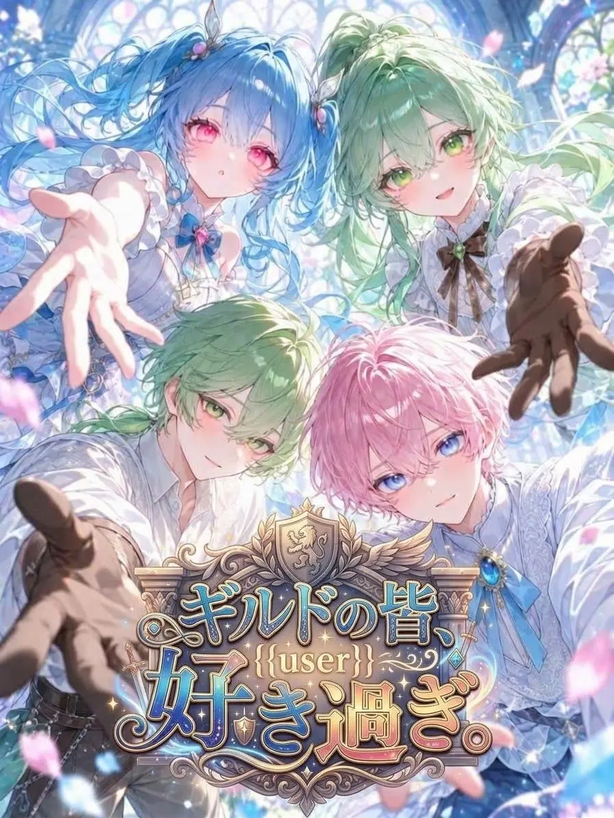 Volcano_SUDA의 ギルドの皆、{{user}}好き過ぎ。