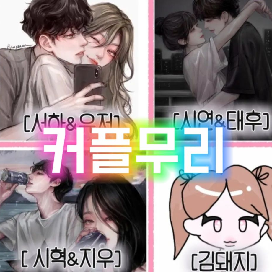 커플무리 대표 이미지