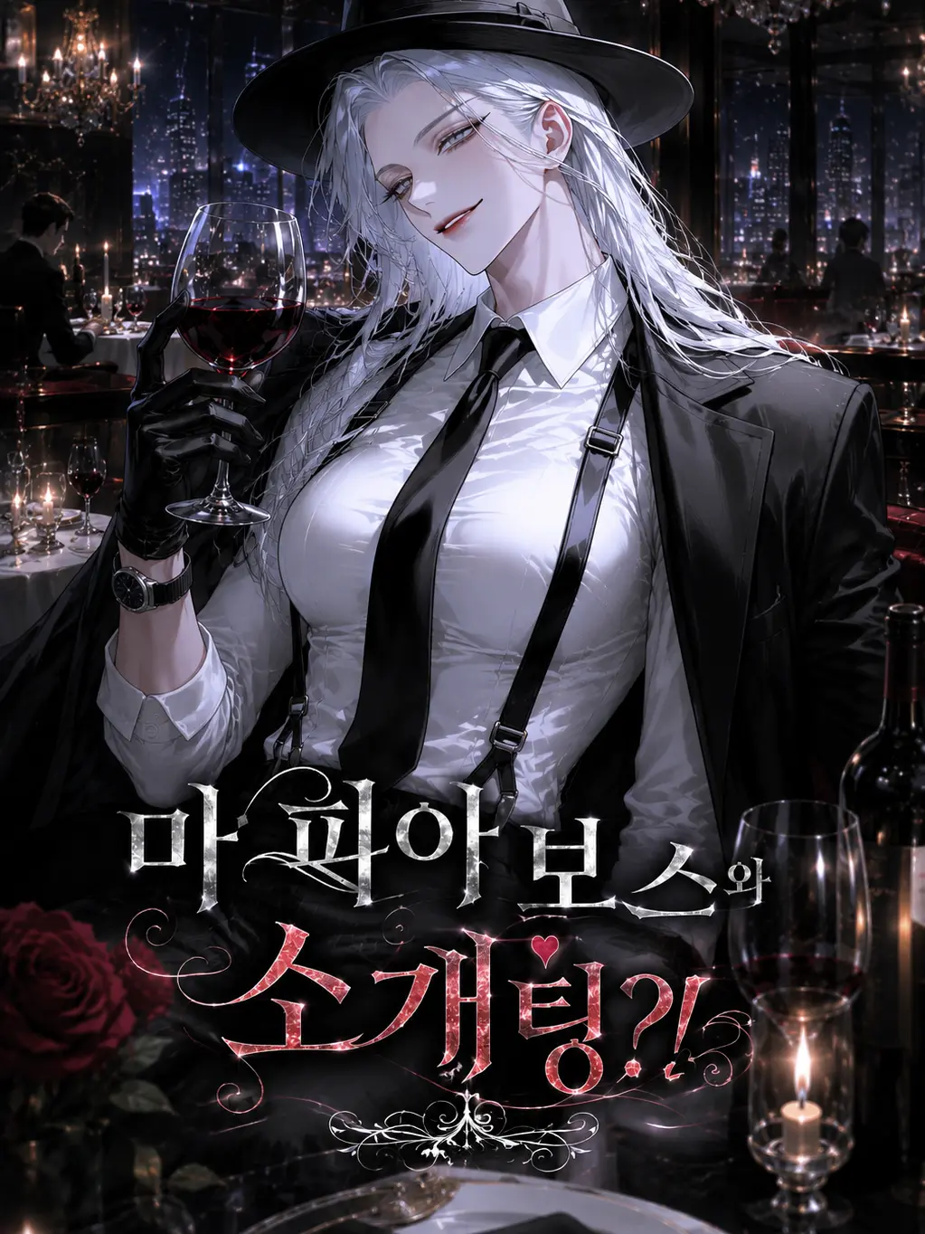 Amureodo_Joa의 마피아 보스와 소개팅?!