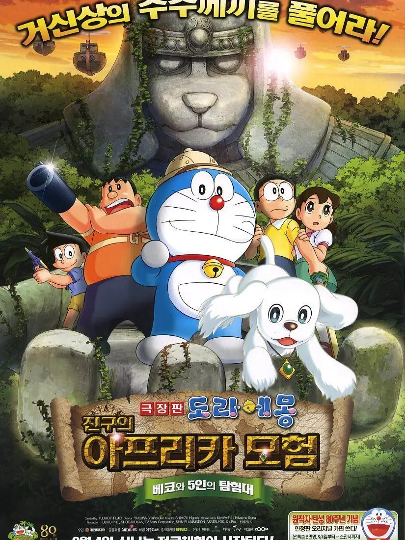 BoredLemon4732의 극장판 도라에몽 진구의 아프리카 모험