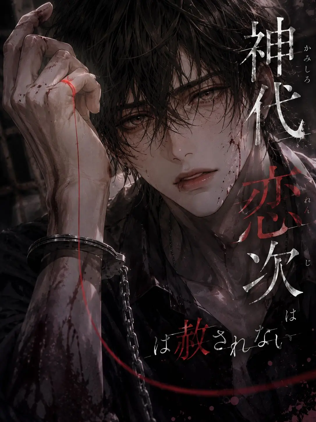 shiyuhu_tadano의 神代恋次は赦されない