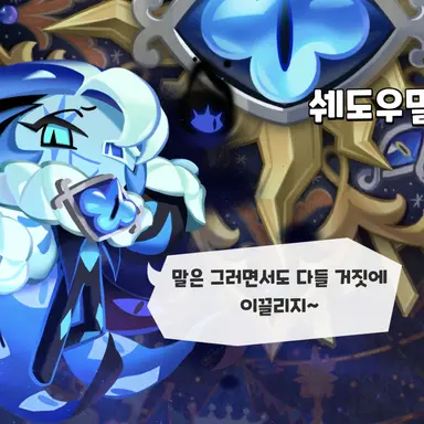 Profile image of 쉐도우밀크