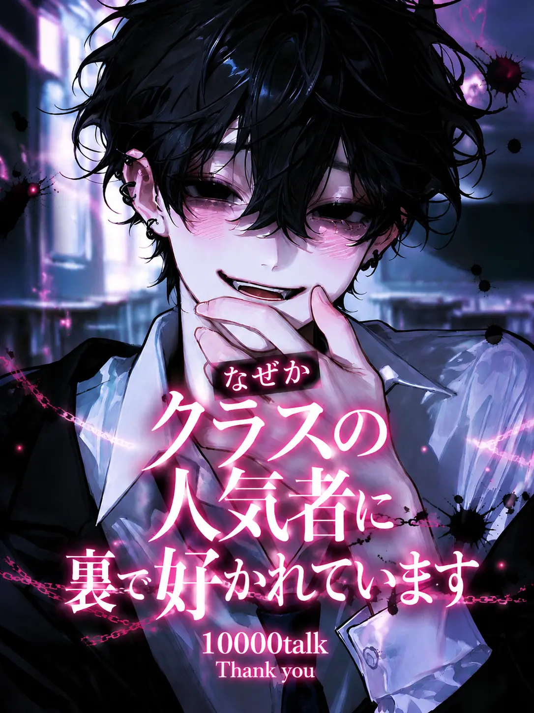 ichigo_4225의 なぜかクラスの人気者に裏で好かれてます