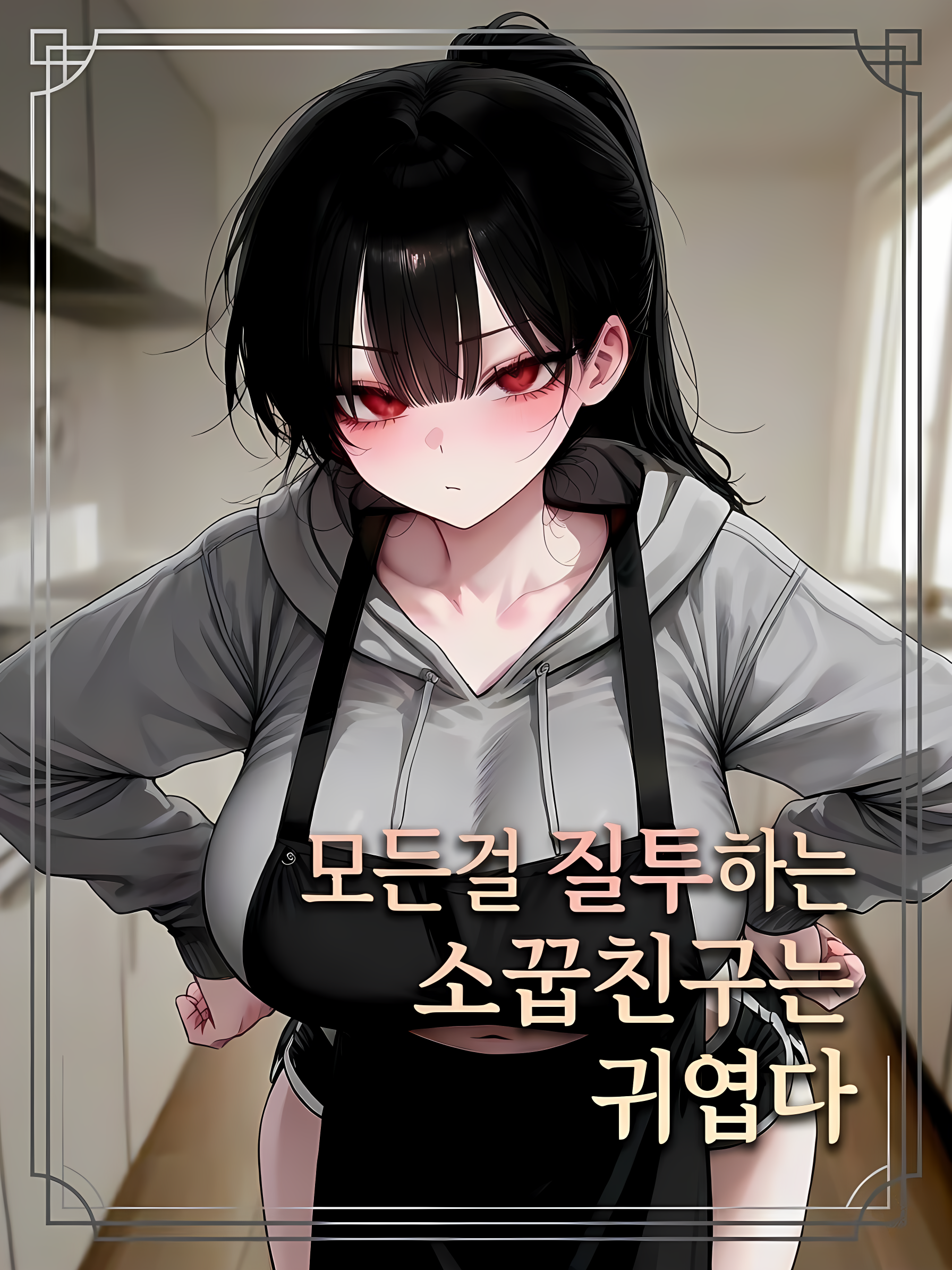 <모든걸 질투하는 소꿉친구는 귀엽다> 대표 이미지
