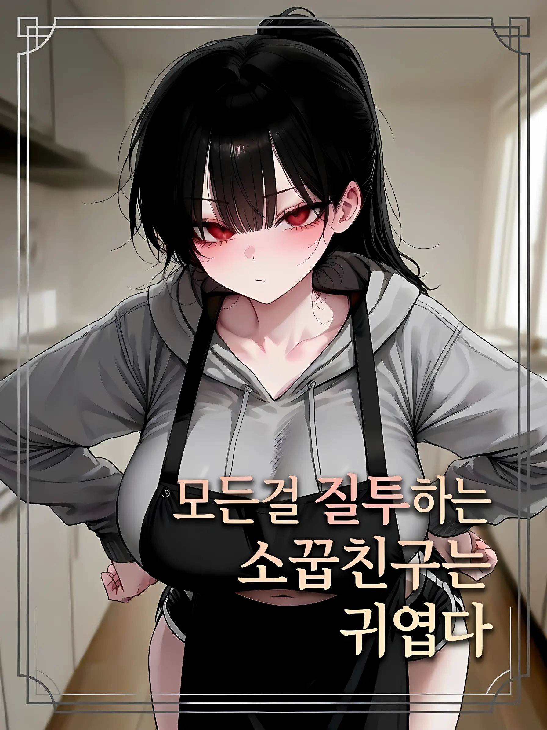 1910eun_backsu의 <모든걸 질투하는 소꿉친구는 귀엽다>