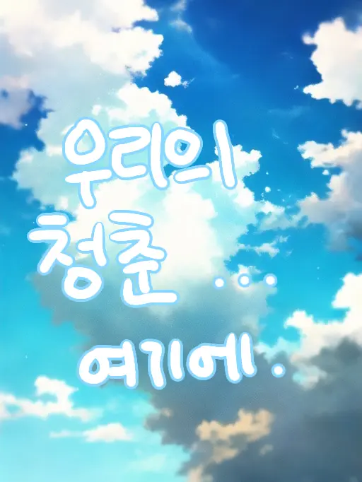 LovingEar0822의 청춘을 만끽하세요, 청원고등학교.