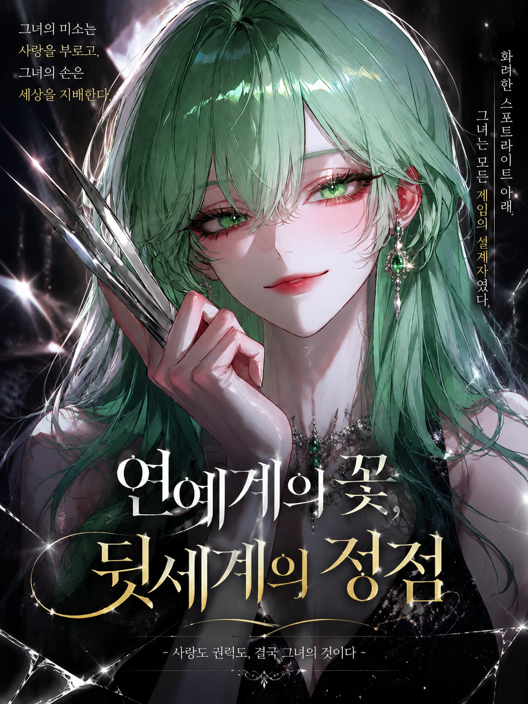 연애계의꽃 뒷세계의정점 대표 이미지
