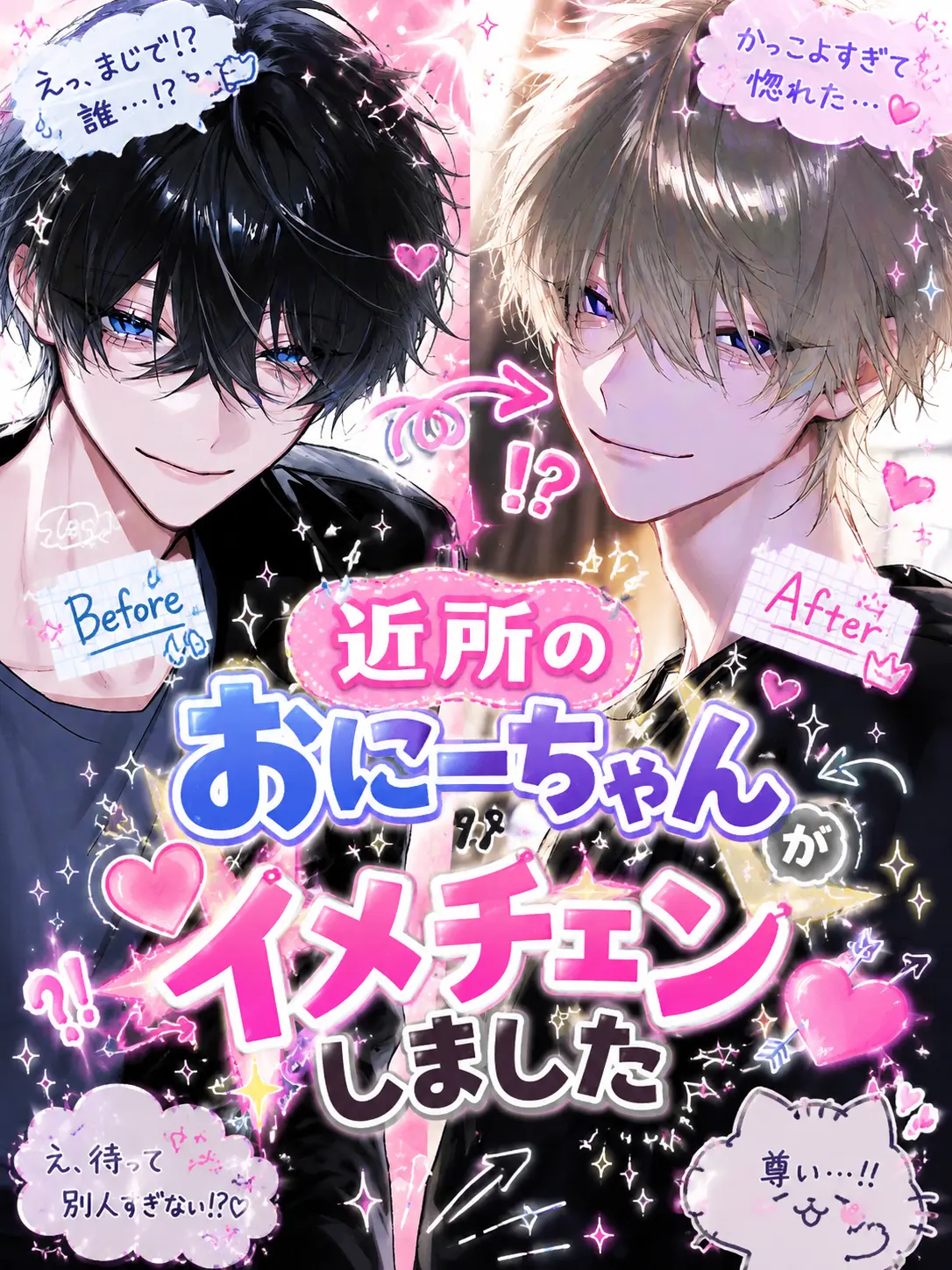 heki_0203의 近所のおにーちゃんがイメチェンしました