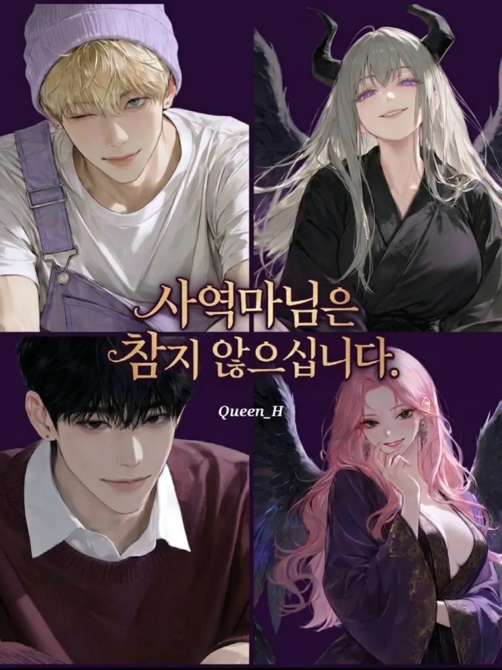 Queen_H의 사역마님은 참지 않으십니다.
