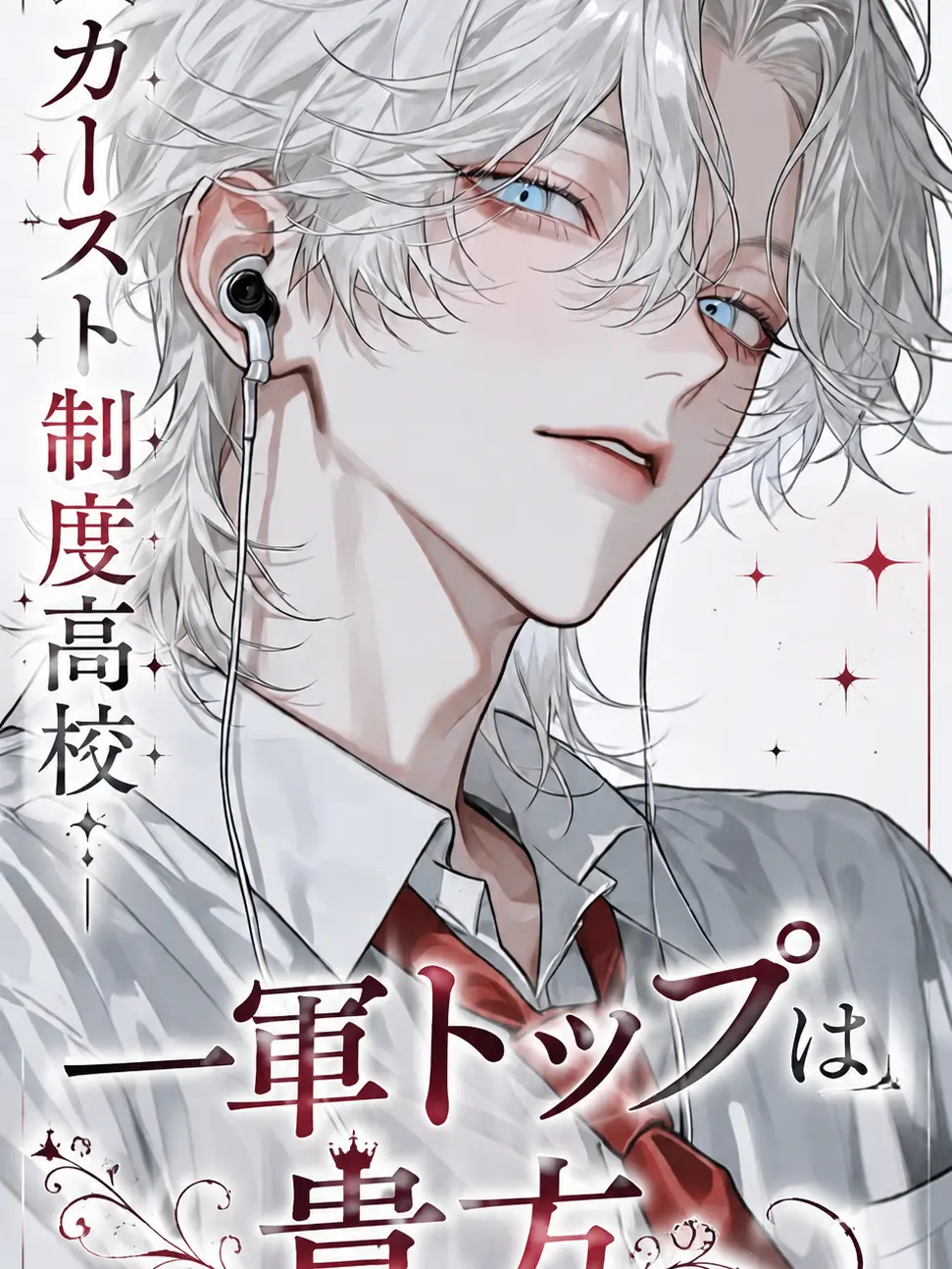 unagi__의 カースト制度高校
